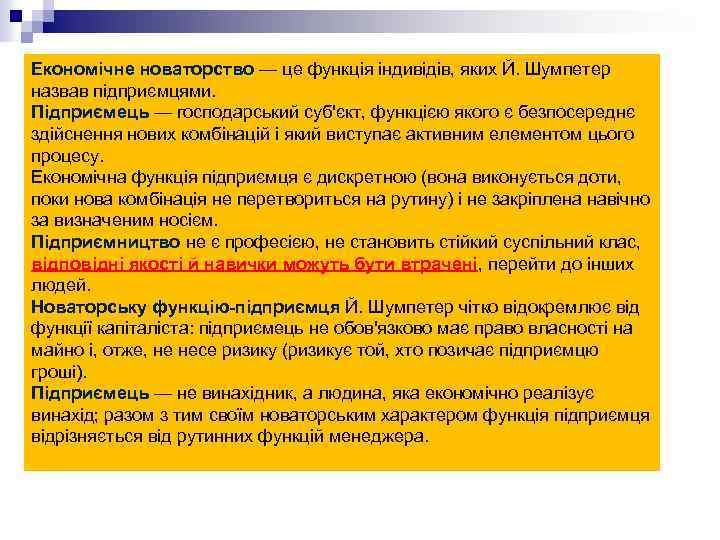 Економічне новаторство — це функція індивідів, яких Й. Шумпетер назвав підприємцями. Підприємець — господарський