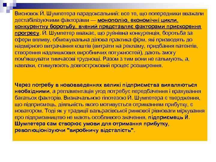 Висновок Й. Шумпетера парадоксальний: все те, що попередники вважали дестабілізуючими факторами — монополію, економічні