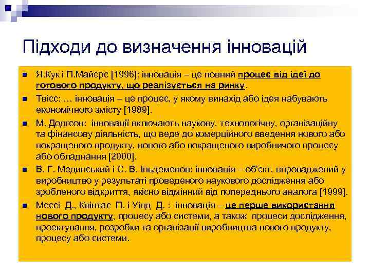 Підходи до визначення інновацій n n n Я. Кук і П. Майєрс [1996]: інновація