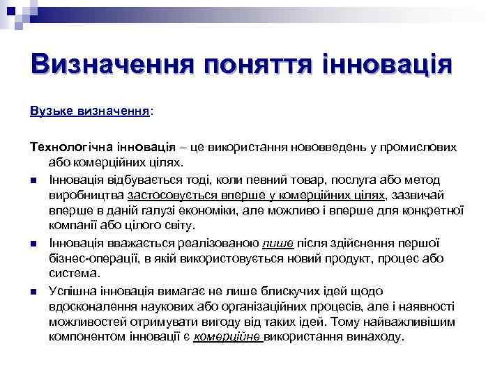 Визначення поняття інновація Вузьке визначення: Технологічна інновація – це використання нововведень у промислових або