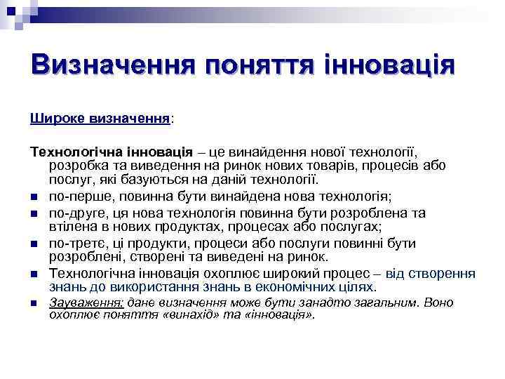 Визначення поняття інновація Широке визначення: Технологічна інновація – це винайдення нової технології, розробка та