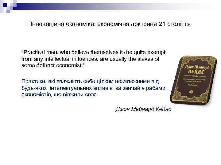 Інноваційна економіка: економічна доктрина 21 століття 