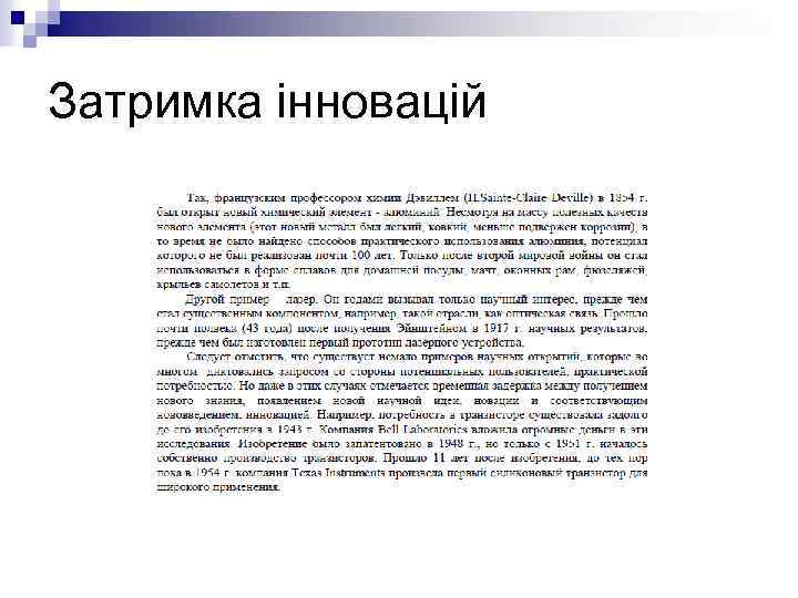 Затримка інновацій 