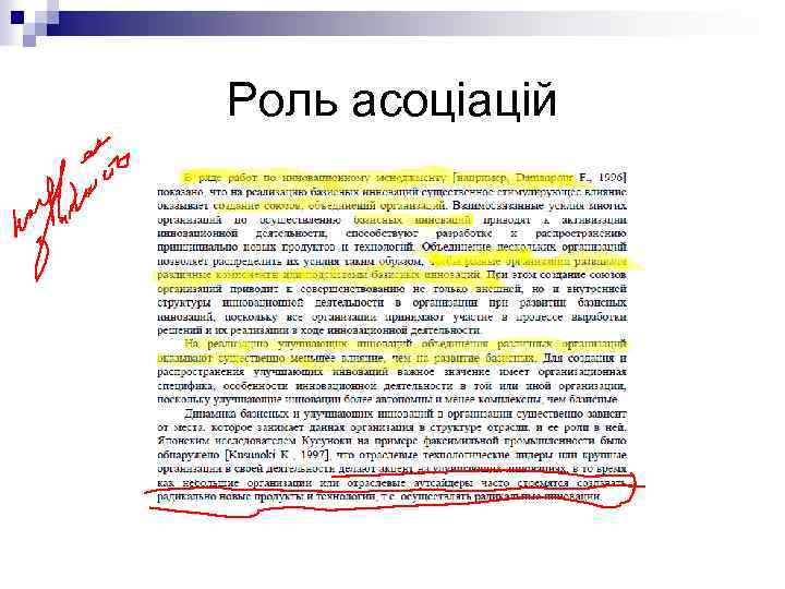 Роль асоціацій 