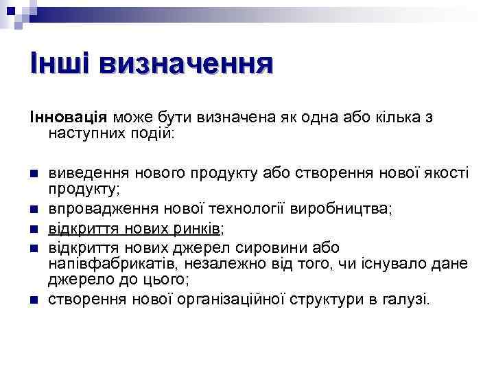 Інші визначення Інновація може бути визначена як одна або кілька з наступних подій: n