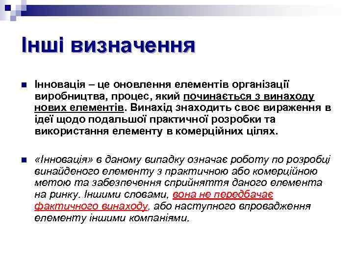 Інші визначення n Інновація – це оновлення елементів організації виробництва, процес, який починається з