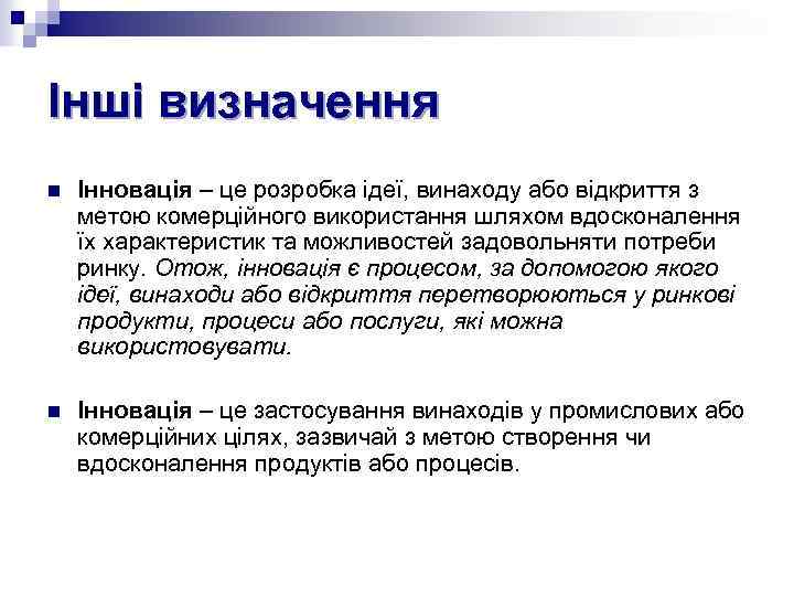 Інші визначення n Інновація – це розробка ідеї, винаходу або відкриття з метою комерційного