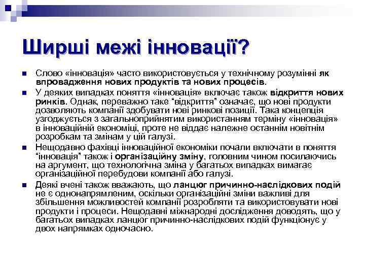 Ширші межі інновації? n n Слово «інновація» часто використовується у технічному розумінні як впровадження