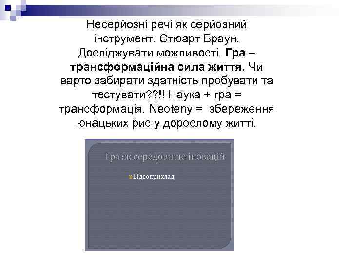 Несерйозні речі як серйозний інструмент. Стюарт Браун. Досліджувати можливості. Гра – трансформаційна сила життя.