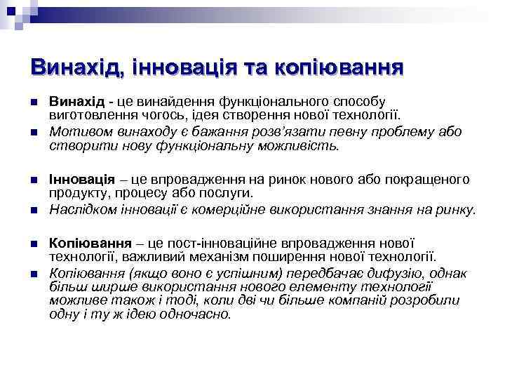Винахід, інновація та копіювання n n n Винахід - це винайдення функціонального способу виготовлення