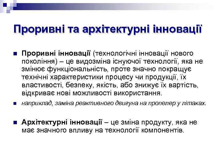Проривні та архітектурні інновації n Проривні інновації (технологічні інновації нового покоління) – це видозміна
