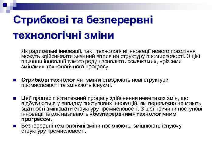 Стрибкові та безперервні технологічні зміни Як радикальні інновації, так і технологічні інновації нового покоління