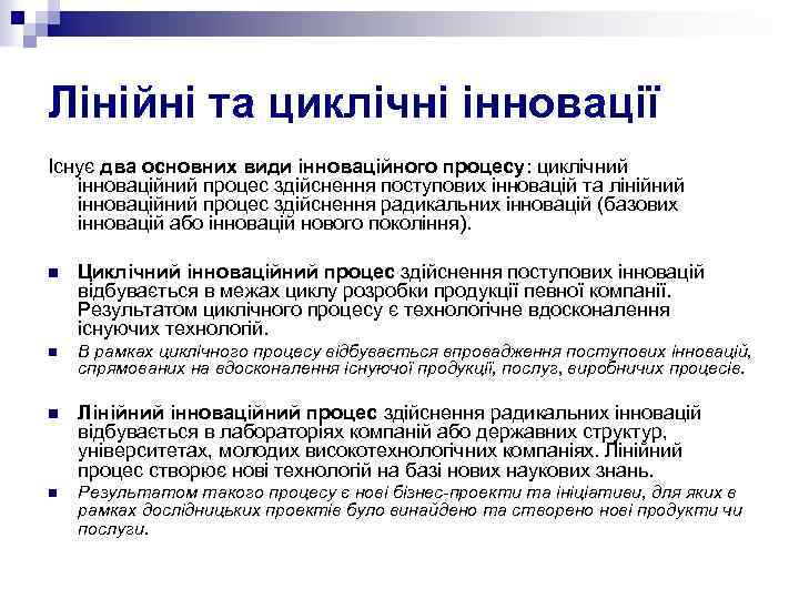 Лінійні та циклічні інновації Існує два основних види інноваційного процесу: циклічний інноваційний процес здійснення
