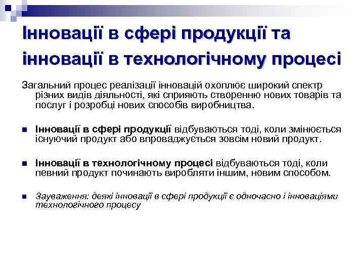Інновації в сфері продукції та інновації в технологічному процесі Загальний процес реалізації інновацій охоплює