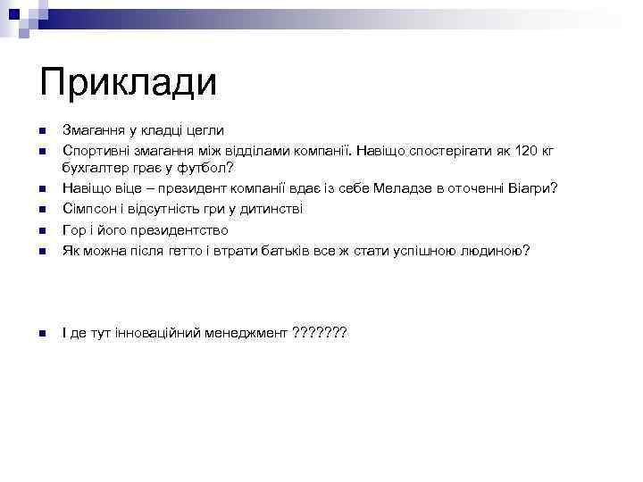 Приклади n Змагання у кладці цегли Спортивні змагання між відділами компанії. Навіщо спостерігати як