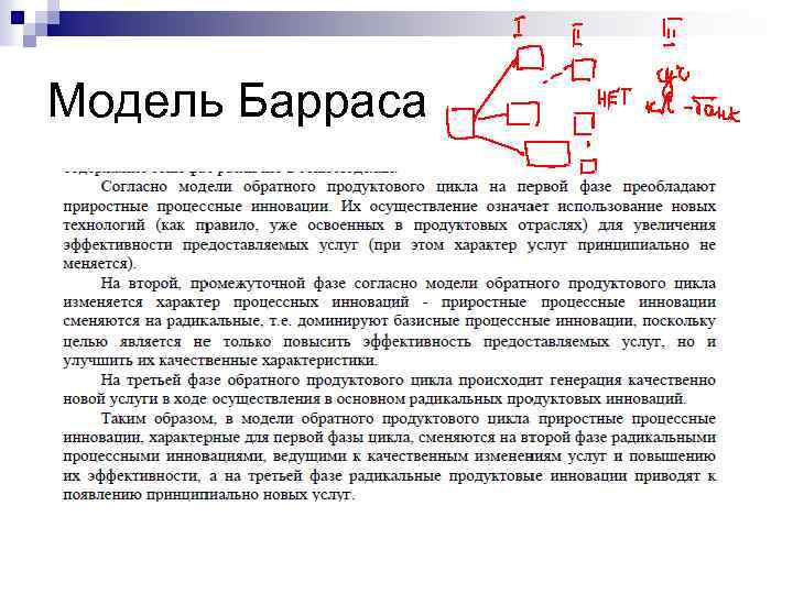 Модель Барраса 