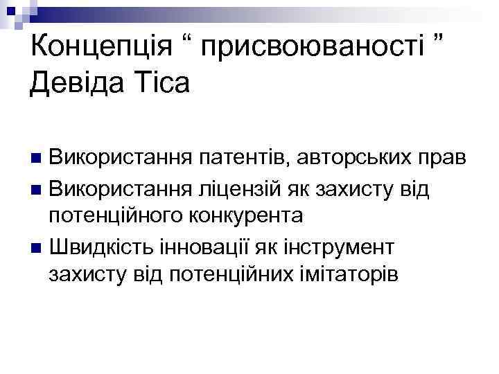 Концепція “ присвоюваності ” Девіда Тіса Використання патентів, авторських прав n Використання ліцензій як