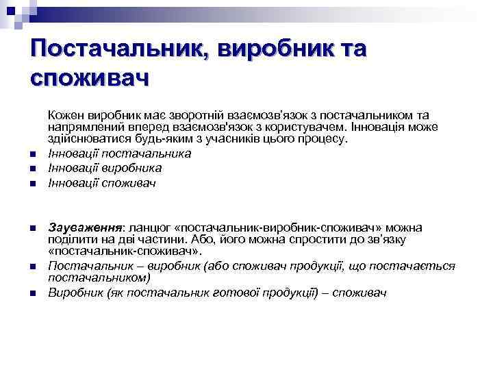 Постачальник, виробник та споживач n n n Кожен виробник має зворотній взаємозв’язок з постачальником