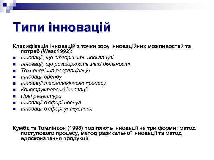 Типи інновацій Класифікація інновацій з точки зору інноваційних можливостей та потреб (West 1992): n