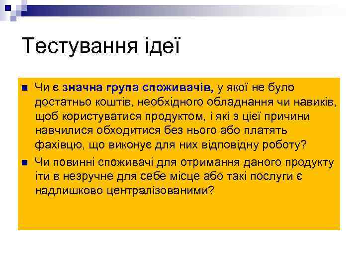 Тестування ідеї n n Чи є значна група споживачів, у якої не було достатньо