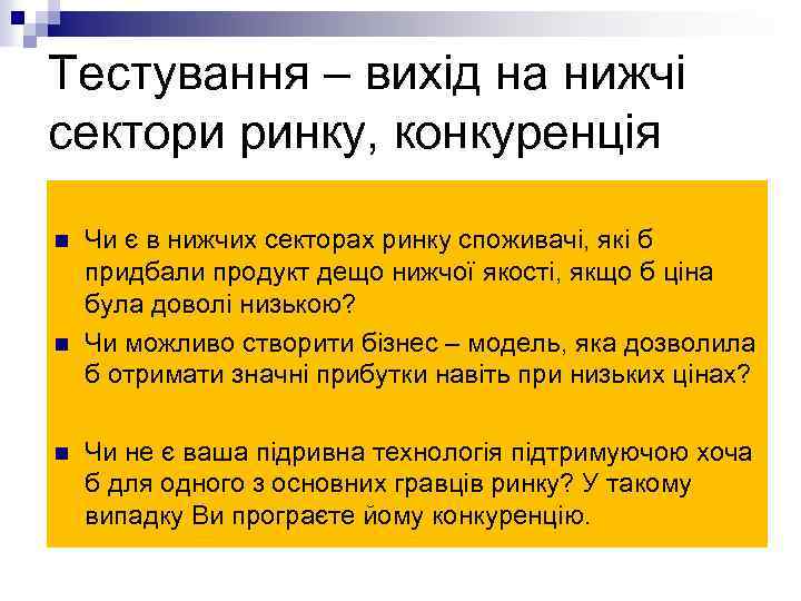 Тестування – вихід на нижчі сектори ринку, конкуренція n n n Чи є в