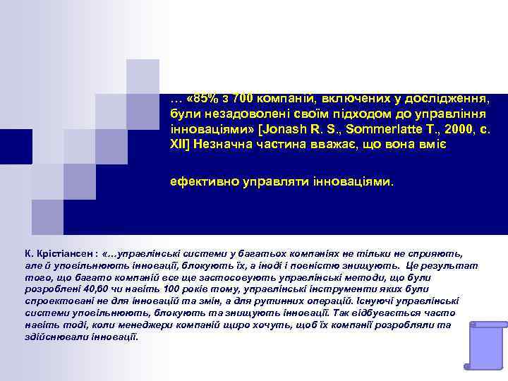 … « 85% з 700 компаній, включених у дослідження, були незадоволені своїм підходом до