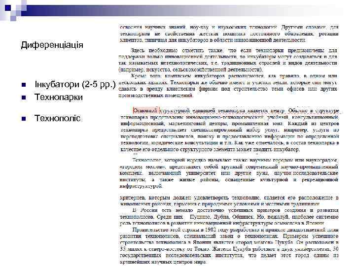 Диференціація n Інкубатори (2 -5 рр. ) Технопарки n Технополіс n 
