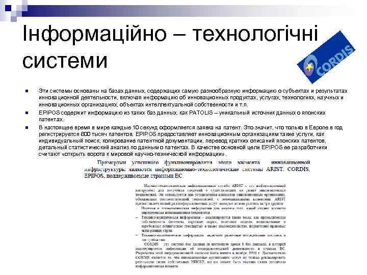 Інформаційно – технологічні системи n n n Эти системы основаны на базах данных, содержащих