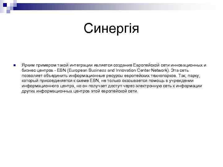 Синергія n Ярким примером такой интеграции является создание Европейской сети инновационных и бизнес центров