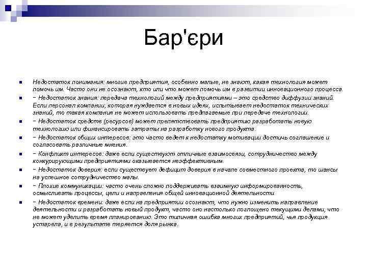 Бар'єри n n n n Недостаток понимания: многие предприятия, особенно малые, не знают, какая