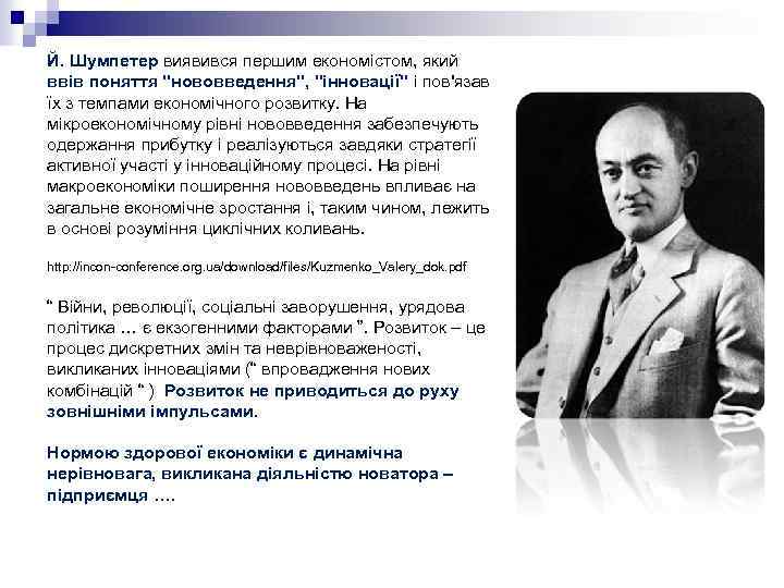 Й. Шумпетер виявився першим економістом, який ввів поняття 