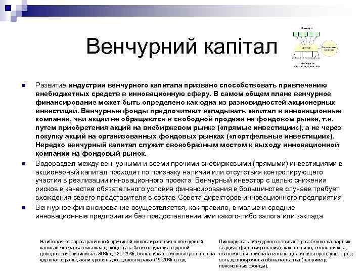 Венчурний капітал n n n Развитие индустрии венчурного капитала призвано способствовать привлечению внебюджетных средств