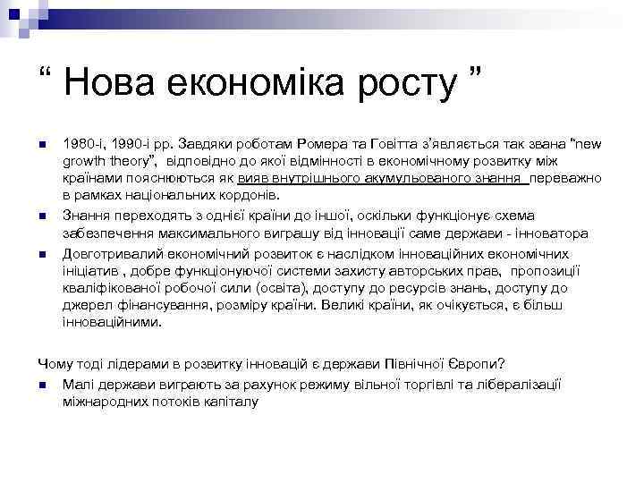 “ Нова економіка росту ” n n n 1980 -і, 1990 -і рр. Завдяки