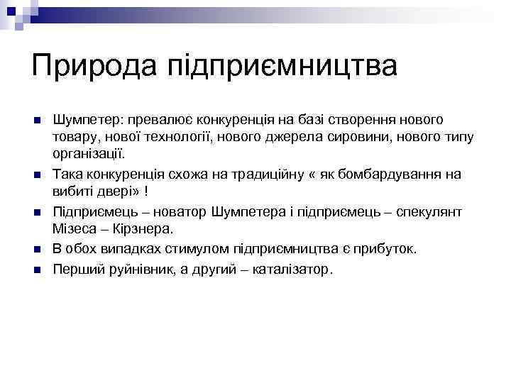 Природа підприємництва n n n Шумпетер: превалює конкуренція на базі створення нового товару, нової
