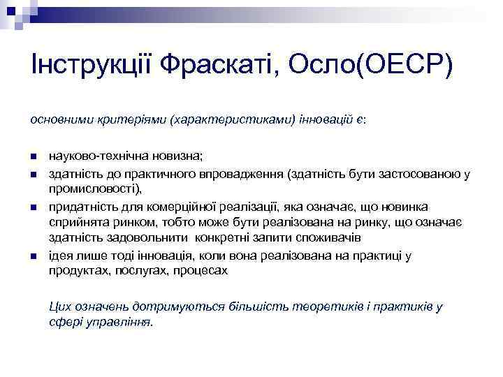 Інструкції Фраскаті, Осло(ОЕСР) основними критеріями (характеристиками) інновацій є: n n науково-технічна новизна; здатність до