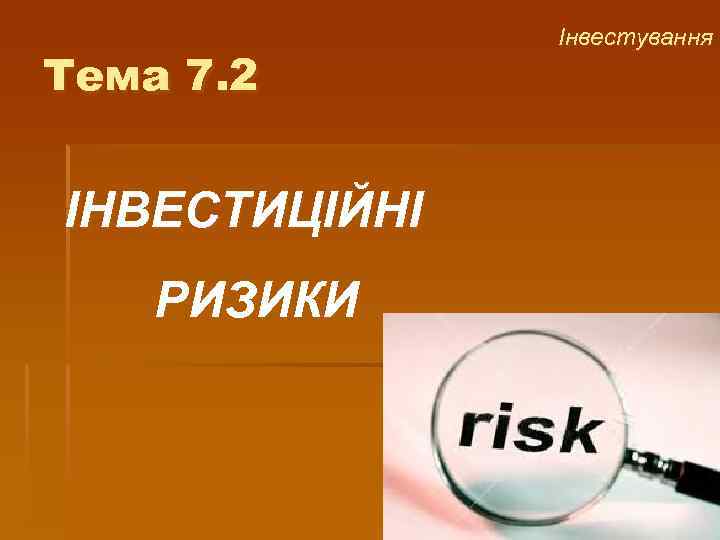 Тема 7. 2 ІНВЕСТИЦІЙНІ РИЗИКИ Інвестування 