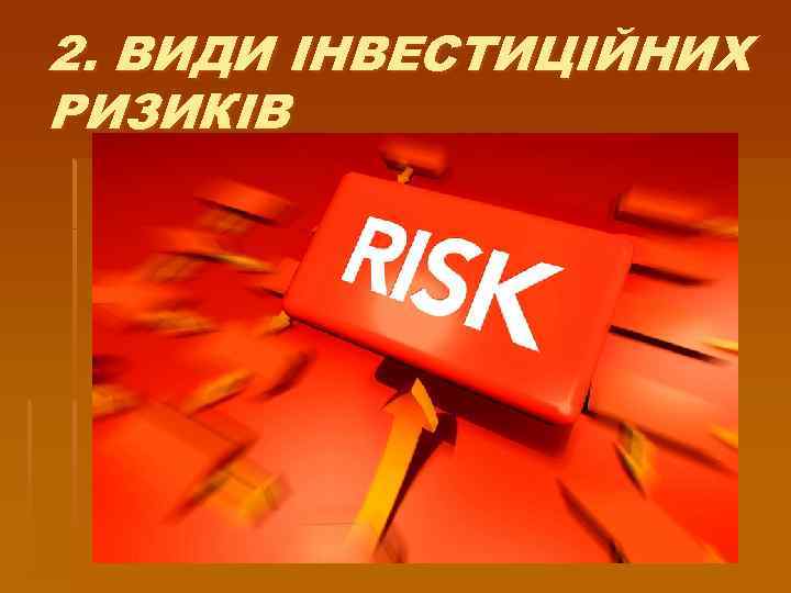2. ВИДИ ІНВЕСТИЦІЙНИХ РИЗИКІВ 