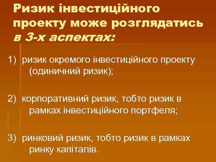 Ризик інвестиційного проекту може розглядатись в 3 -х аспектах: 1) ризик окремого інвестиційного проекту