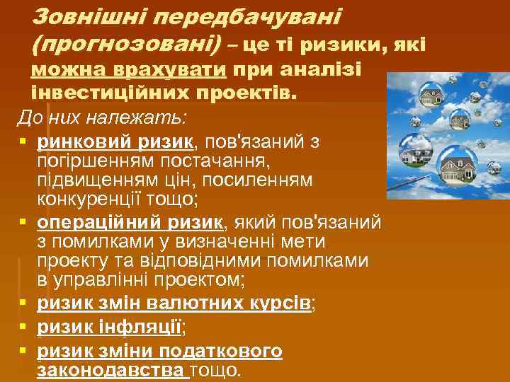 Зовнішні передбачувані (прогнозовані) – це ті ризики, які можна врахувати при аналізі інвестиційних проектів.