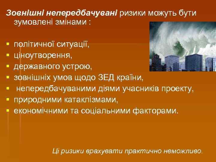 Зовнішні непередбачувані ризики можуть бути зумовлені змінами : § § § § політичної ситуації,