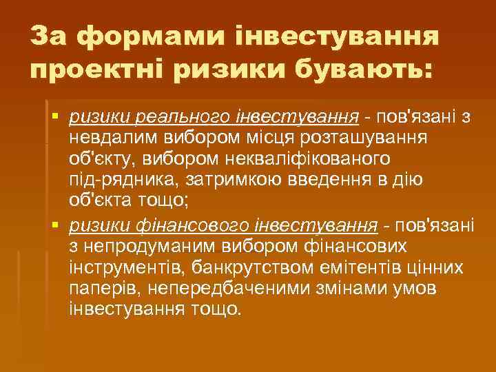 За формами інвестування проектні ризики бувають: § ризики реального інвестування пов'язані з невдалим вибором