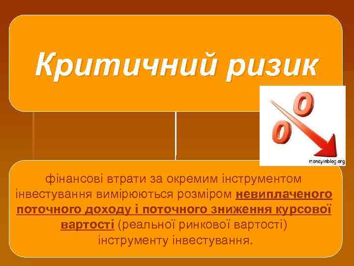 Критичний ризик фінансові втрати за окремим інструментом інвестування вимірюються розміром невиплаченого поточного доходу і
