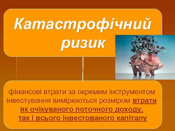 Катастрофічний ризик фінансові втрати за окремим інструментом інвестування вимірюються розміром втрати як очікуваного поточного