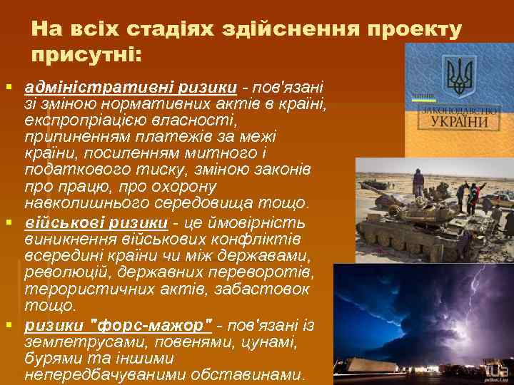 На всіх стадіях здійснення проекту присутні: § адміністративні ризики - пов'язані зі зміною нормативних