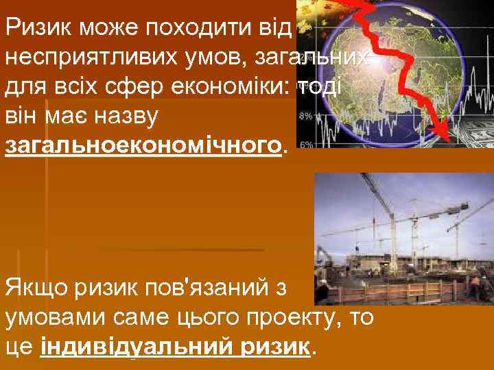 Ризик може походити від несприятливих умов, загальних для всіх сфер економіки: тоді він має