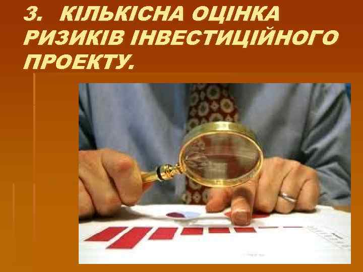 3. КІЛЬКІСНА ОЦІНКА РИЗИКІВ ІНВЕСТИЦІЙНОГО ПРОЕКТУ. 