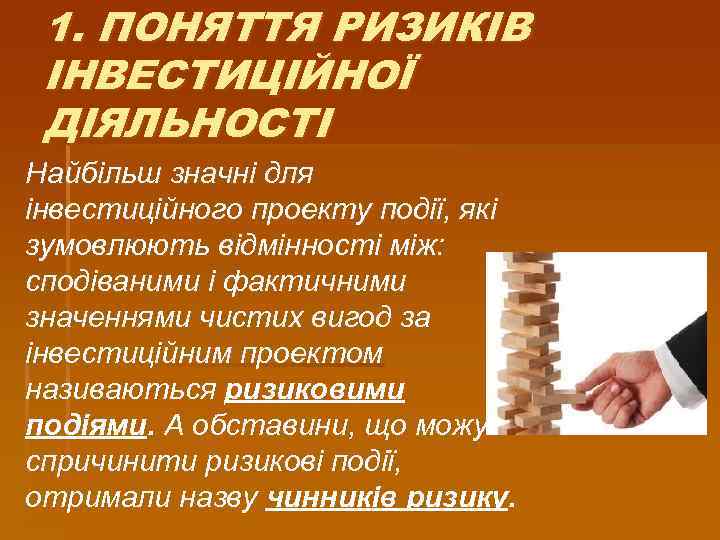 1. ПОНЯТТЯ РИЗИКІВ ІНВЕСТИЦІЙНОЇ ДІЯЛЬНОСТІ Найбільш значні для інвестиційного проекту події, які зумовлюють відмінності