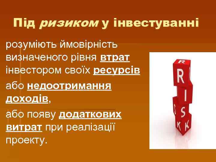 Під ризиком у інвестуванні розуміють ймовірність визначеного рівня втрат інвестором своїх ресурсів або недоотримання