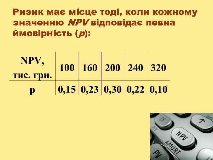 Ризик має місце тоді, коли кожному значенню NPV відповідає певна ймовірність (р): 