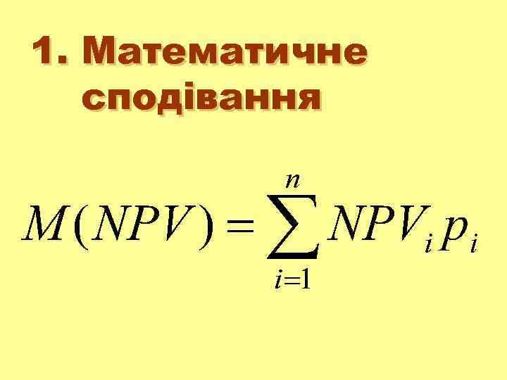 1. Математичне сподівання 
